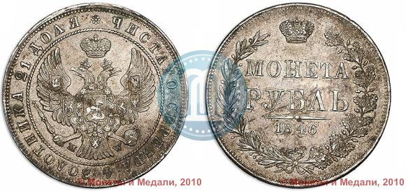 Фото 1 рубль 1846 года MW 