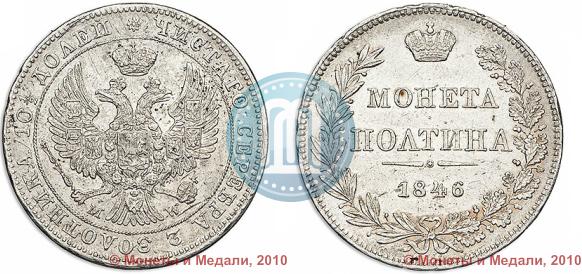 Picture Poltina 1846 year MW 