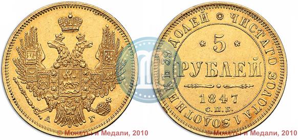 Picture 5 roubles 1847 year СПБ-АГ 