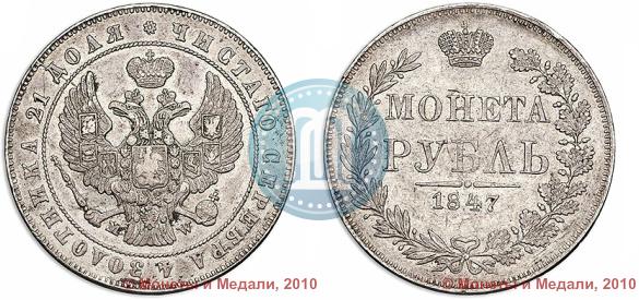 Фото 1 рубль 1847 года MW 