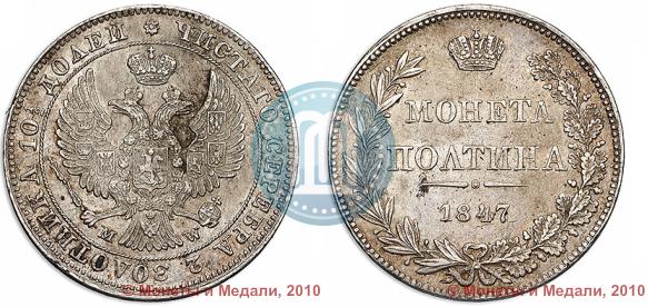 Фото Полтина 1847 года MW 