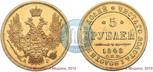 Фото 5 рублей 1848 года СПБ-АГ 