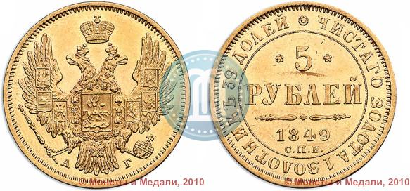Picture 5 roubles 1849 year СПБ-АГ 