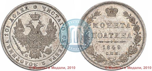 Picture Poltina 1849 year СПБ-ПА 