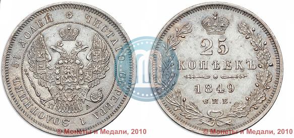 Фото 25 копеек 1849 года СПБ-ПА 