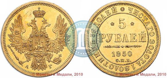 Фото 5 рублей 1850 года СПБ-АГ 
