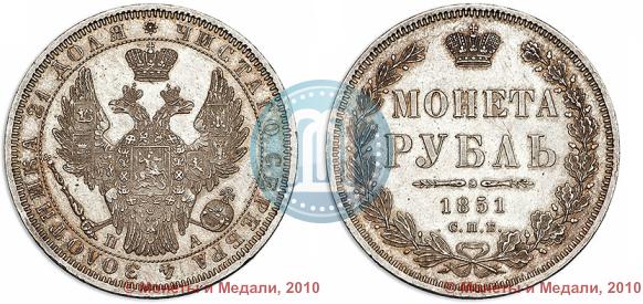 Picture 1 rouble 1851 year СПБ-ПА 