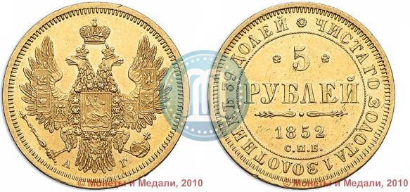 Picture 5 roubles 1852 year СПБ-АГ 