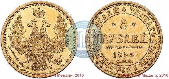 Picture 5 roubles 1853 year СПБ-АГ 