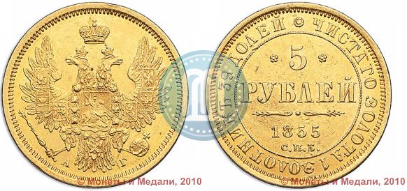 Picture 5 roubles 1855 year СПБ-АГ 