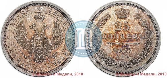 Picture 25 kopecks 1855 year СПБ-НІ 