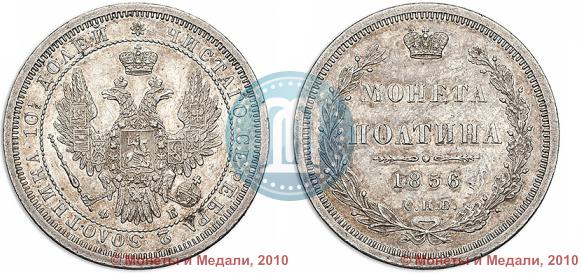 Фото Полтина 1856 года СПБ-ФБ 