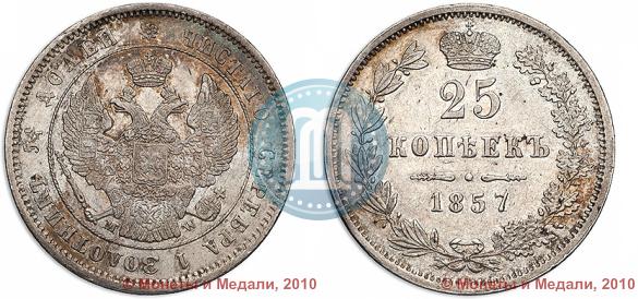 Picture 25 kopecks 1857 year MW 