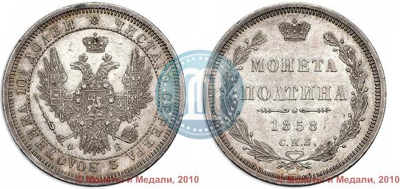 Фото Полтина 1858 года СПБ-ФБ 