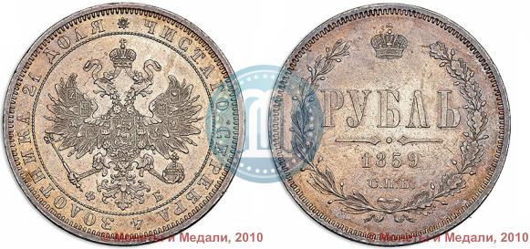 Picture 1 rouble 1859 year СПБ-ФБ 
