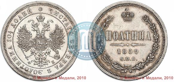 Picture Poltina 1859 year СПБ-ФБ 