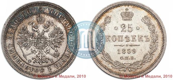 Фото 25 копеек 1859 года СПБ-ФБ 