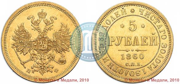 Фото 5 рублей 1860 года СПБ-ПФ 