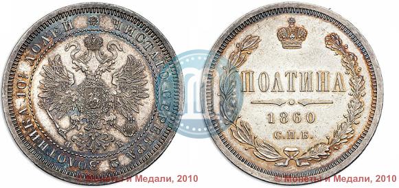 Picture Poltina 1860 year СПБ-ФБ 
