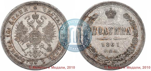 Picture Poltina 1861 year СПБ-ФБ 