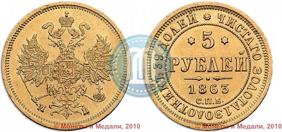 Фото 5 рублей 1863 года СПБ-МИ 