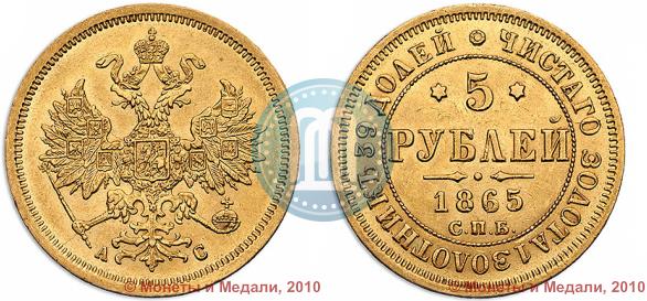 Picture 5 roubles 1865 year СПБ-АС 
