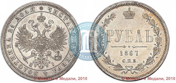 Picture 1 rouble 1867 year СПБ-НІ 