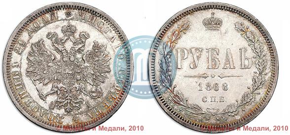 Фото 1 рубль 1868 года СПБ-НІ 