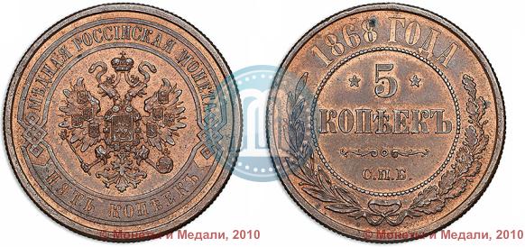 Фото 5 копеек 1868 года СПБ 
