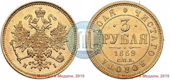 Picture 3 roubles 1869 year СПБ-НІ 