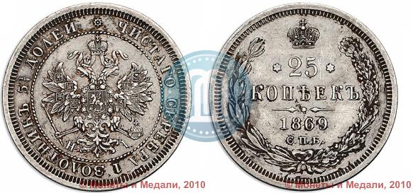 Фото 25 копеек 1869 года СПБ-НІ 