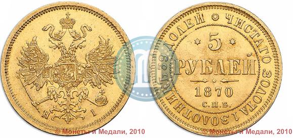 Picture 5 roubles 1870 year СПБ-НІ 