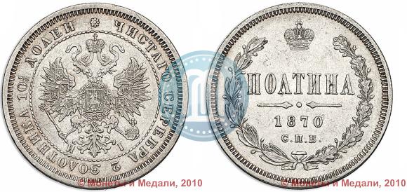 Picture Poltina 1870 year СПБ-HI 