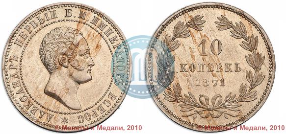 Фото 10 копеек 1871 года  "Пробные"