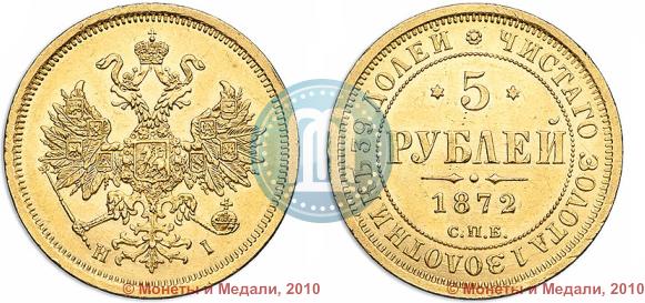 Picture 5 roubles 1872 year СПБ-НІ 