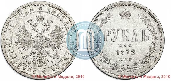 Фото 1 рубль 1872 года СПБ-НІ 