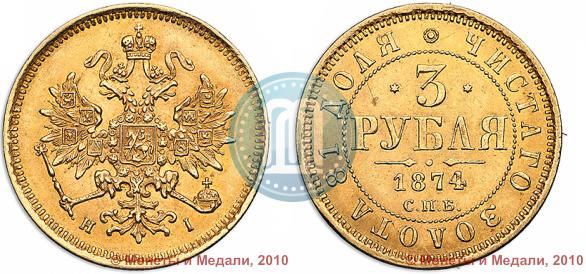 Picture 3 roubles 1874 year СПБ-HI 