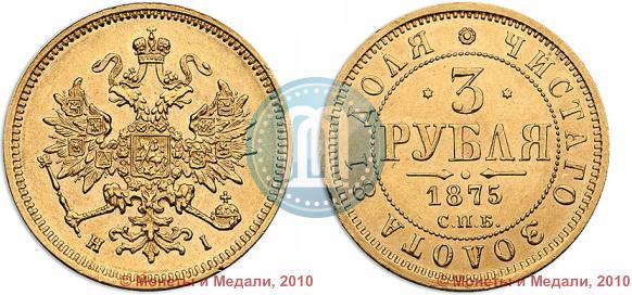 Picture 3 roubles 1875 year СПБ-HI 