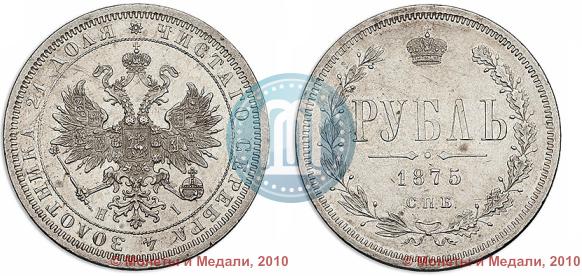 Picture 1 rouble 1875 year СПБ-НІ 