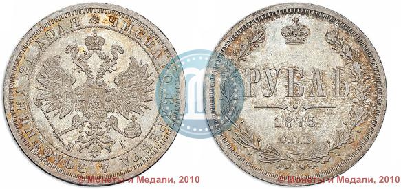 Picture 1 rouble 1875 year СПБ-НІ 