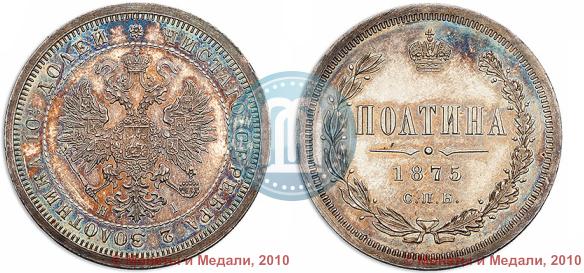 Фото Полтина 1875 года СПБ-HI 