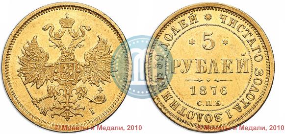 Picture 5 roubles 1876 year СПБ-НІ 