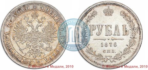 Picture 1 rouble 1876 year СПБ-НІ 