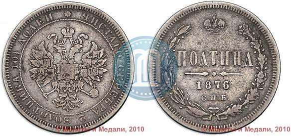 Picture Poltina 1876 year СПБ 