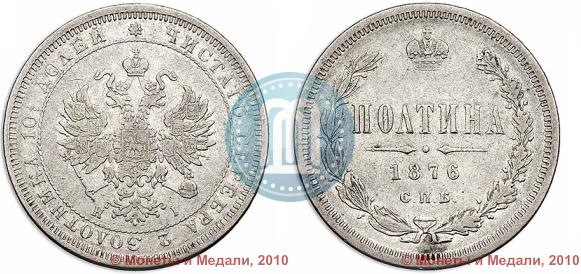 Фото Полтина 1876 года СПБ-HI 