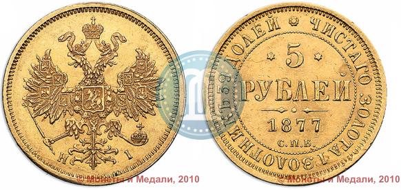 Picture 5 roubles 1877 year СПБ-НІ 