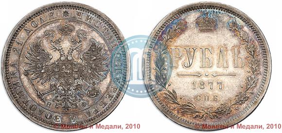 Picture 1 rouble 1877 year СПБ-НФ 
