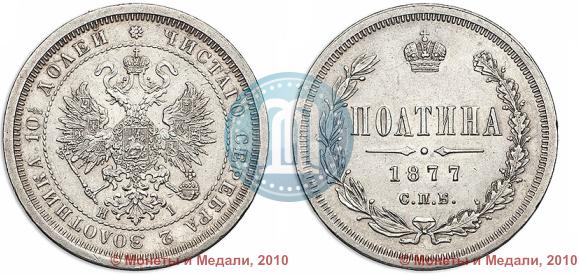 Picture Poltina 1877 year СПБ-HI 
