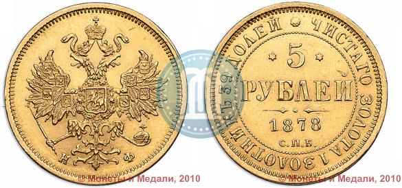 Picture 5 roubles 1878 year СПБ-НФ 