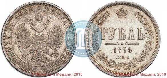 Picture 1 rouble 1878 year СПБ-НФ 